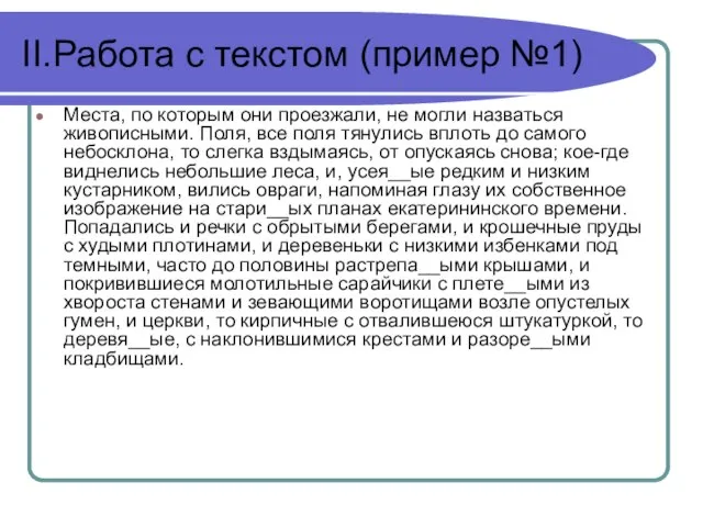 II.Работа с текстом (пример №1) Места, по которым они проезжали, не