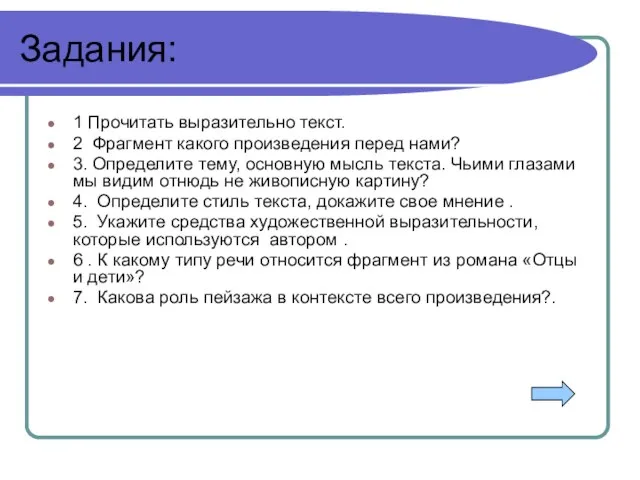 Задания: 1 Прочитать выразительно текст. 2 Фрагмент какого произведения перед нами?