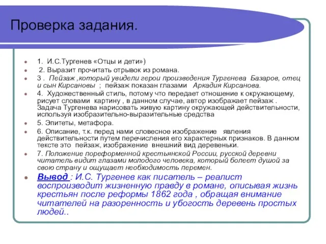 Проверка задания. 1. И.С.Тургенев «Отцы и дети») 2. Выразит прочитать отрывок