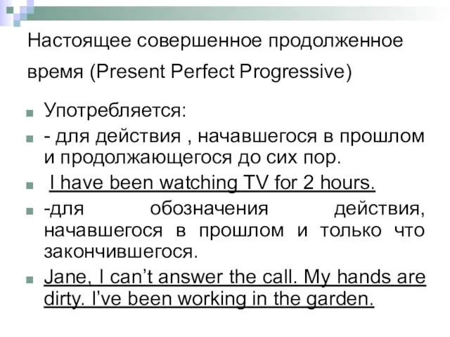 Настоящее совершенное продолженное время (Present Perfect Progressive) Употребляется: - для действия