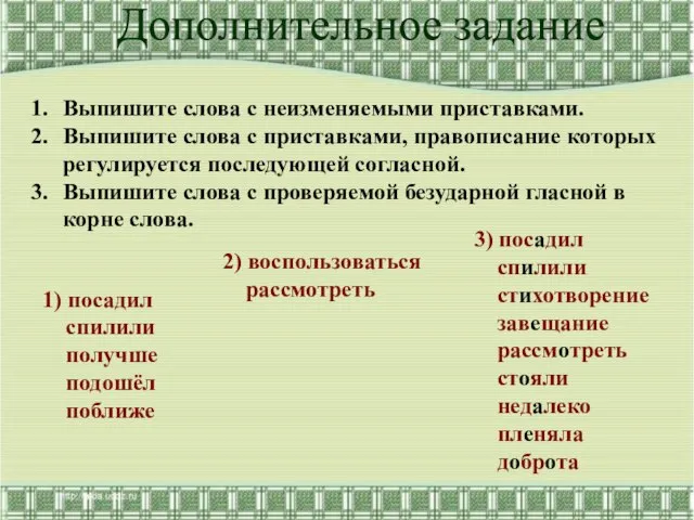 Выпишите слова с неизменяемыми приставками. Выпишите слова с приставками, правописание которых