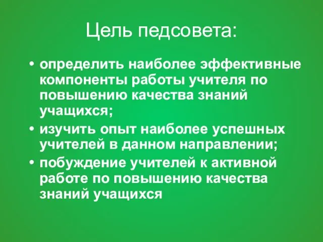 Цель педсовета: определить наиболее эффективные компоненты работы учителя по повышению качества