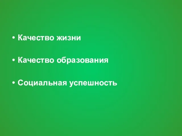 Качество жизни Качество образования Социальная успешность