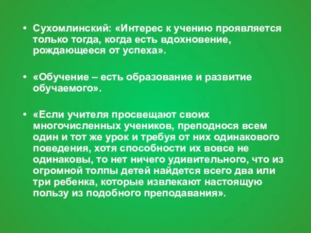 Сухомлинский: «Интерес к учению проявляется только тогда, когда есть вдохновение, рождающееся