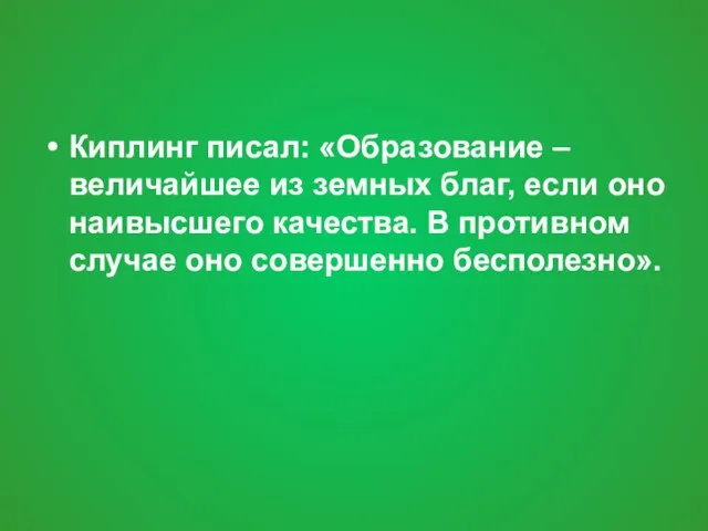 Киплинг писал: «Образование – величайшее из земных благ, если оно наивысшего