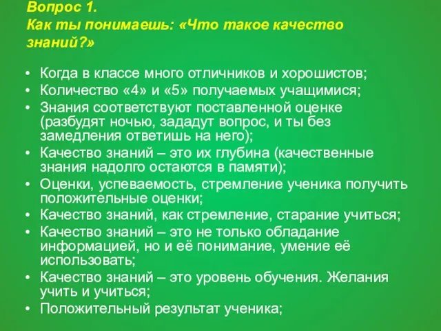 Вопрос 1. Как ты понимаешь: «Что такое качество знаний?» Когда в