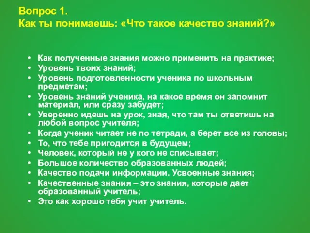 Вопрос 1. Как ты понимаешь: «Что такое качество знаний?» Как полученные