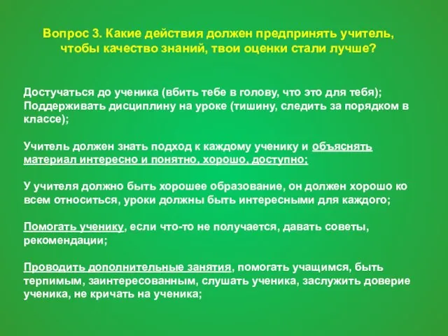 Вопрос 3. Какие действия должен предпринять учитель, чтобы качество знаний, твои