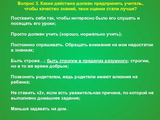 Вопрос 3. Какие действия должен предпринять учитель, чтобы качество знаний, твои