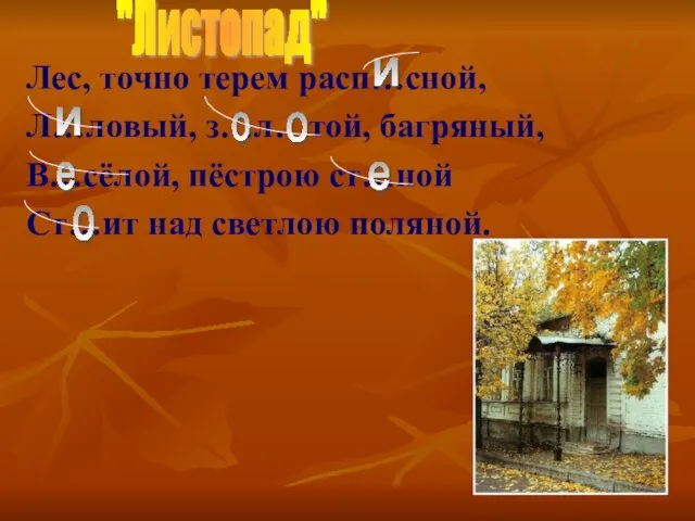 Лес, точно терем расп…сной, Л…ловый, з…л…той, багряный, В…сёлой, пёстрою ст…ной Ст…ит