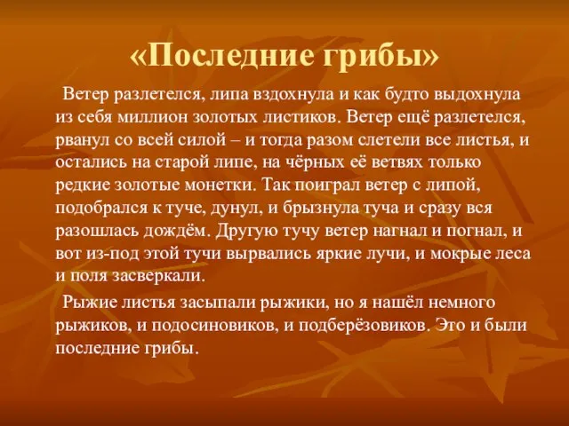 «Последние грибы» Ветер разлетелся, липа вздохнула и как будто выдохнула из