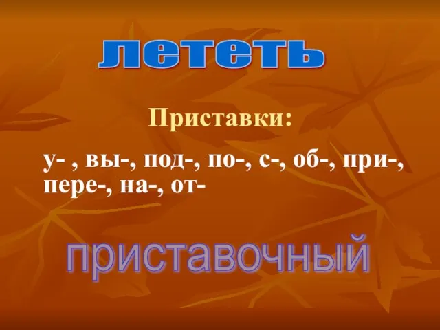 Приставки: у- , вы-, под-, по-, с-, об-, при-, пере-, на-, от- лететь приставочный