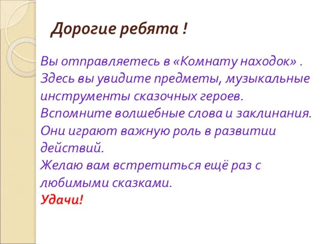 Дорогие ребята ! Вы отправляетесь в «Комнату находок» . Здесь вы