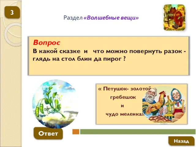 Вопрос В какой сказке и что можно повернуть разок - глядь