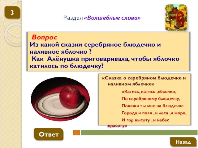 Вопрос Из какой сказки серебряное блюдечко и наливное яблочко ? Как