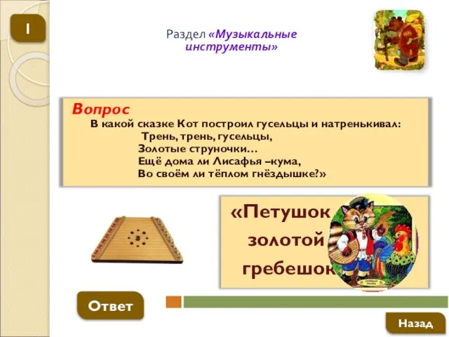 Вопрос В какой сказке Кот построил гусельцы и натренькивал: Трень, трень,