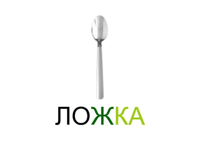 ЛОЖКА