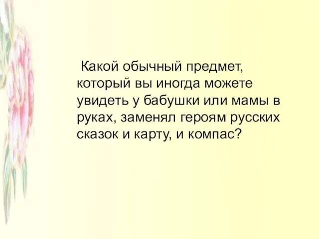 Какой обычный предмет, который вы иногда можете увидеть у бабушки или