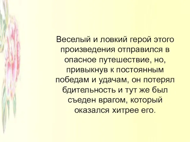 Веселый и ловкий герой этого произведения отправился в опасное путешествие, но,