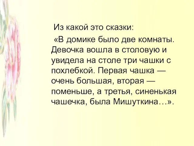 Из какой это сказки: «В домике было две комнаты. Девочка вошла