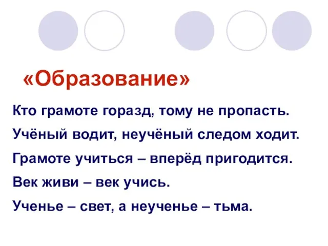 «Образование» Кто грамоте горазд, тому не пропасть. Учёный водит, неучёный следом