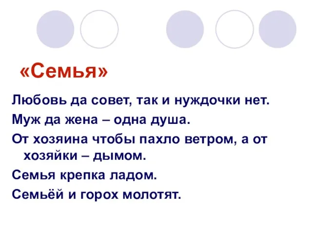 «Семья» Любовь да совет, так и нуждочки нет. Муж да жена