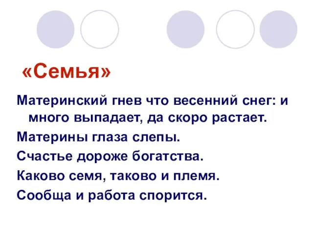 «Семья» Материнский гнев что весенний снег: и много выпадает, да скоро