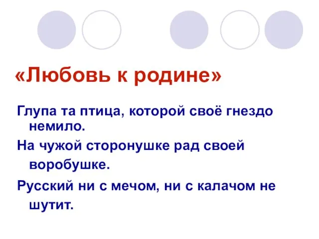 «Любовь к родине» Глупа та птица, которой своё гнездо немило. На