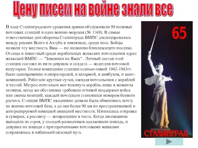 В ходе Сталинградского сражения армию обслуживали 99 полевых почтовых станций и