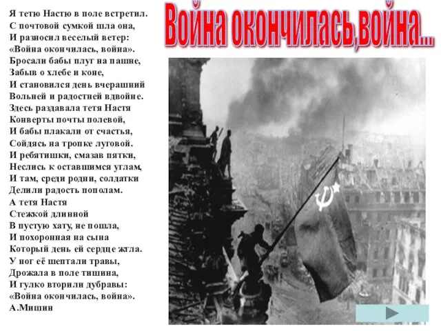 Я тетю Настю в поле встретил. С почтовой сумкой шла она,