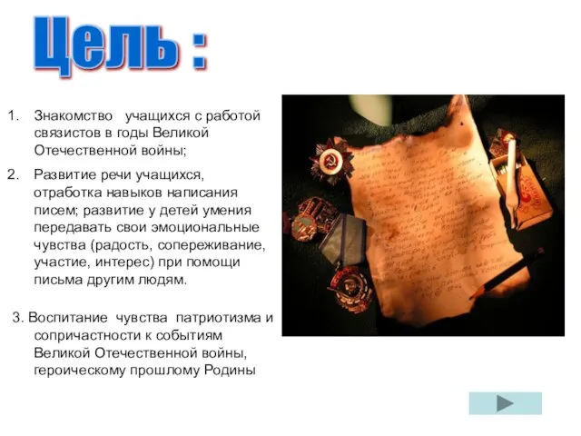 Цель : Знакомство учащихся с работой связистов в годы Великой Отечественной