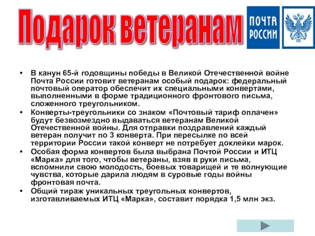 В канун 65-й годовщины победы в Великой Отечественной войне Почта России