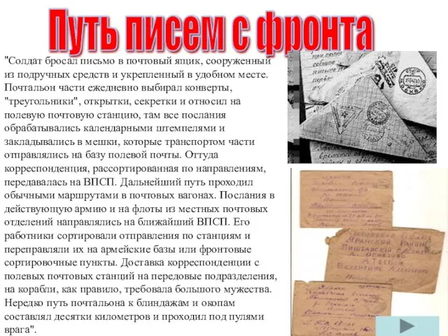 "Солдат бросал письмо в почтовый ящик, сооруженный из подручных средств и