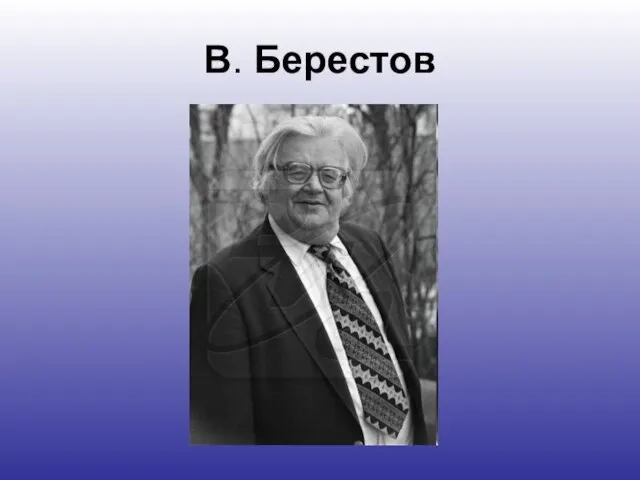 В. Берестов