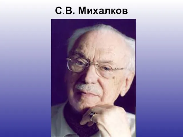 С.В. Михалков