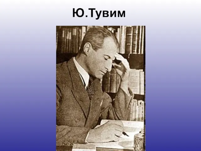 Ю.Тувим