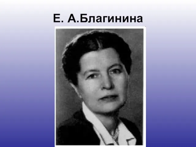 Е. А.Благинина