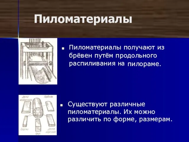 Пиломатериалы Пиломатериалы получают из брёвен путём продольного распиливания на Существуют различные