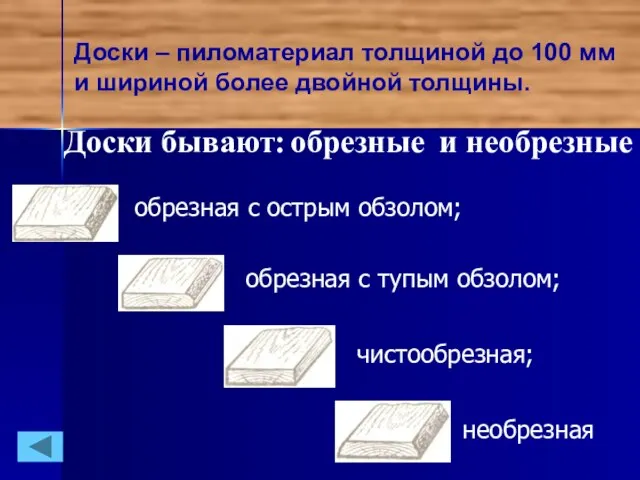 Доски – пиломатериал толщиной до 100 мм и шириной более двойной