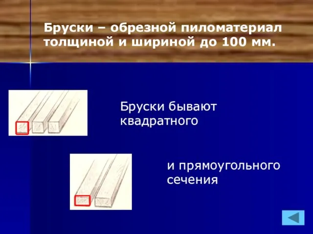 Бруски – обрезной пиломатериал толщиной и шириной до 100 мм. и прямоугольного сечения Бруски бывают квадратного