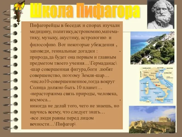 Школа Пифагора Пифагорейцы в беседах и спорах изучали медицину, политику,астрономию,матема- тику,