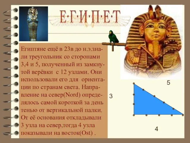 Египтяне ещё в 23в до н.э.зна- ли треугольник со сторонами 3,4