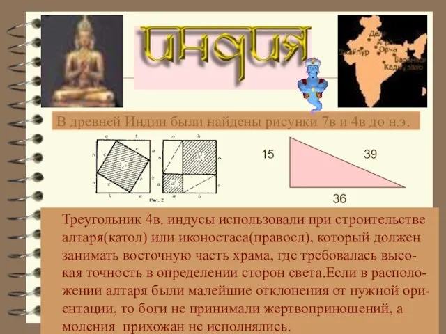 В древней Индии были найдены рисунки 7в и 4в до н.э.