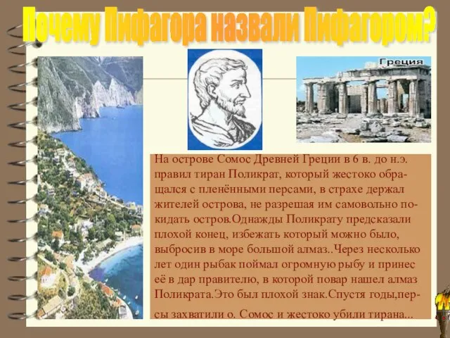 Почему Пифагора назвали Пифагором? На острове Сомос Древней Греции в 6