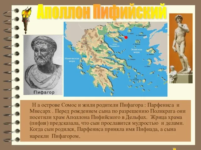 Н а острове Сомос и жили родители Пифагора : Парфениса и