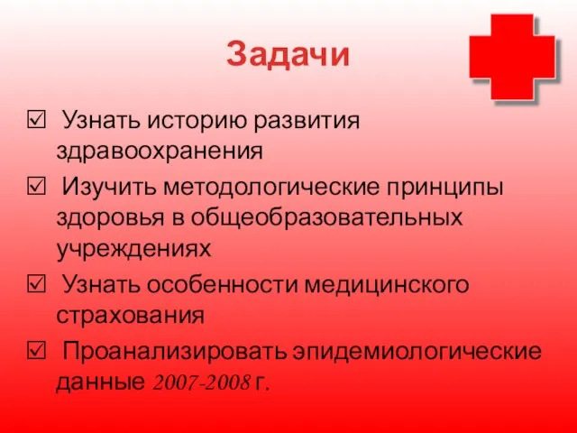 Задачи Узнать историю развития здравоохранения Изучить методологические принципы здоровья в общеобразовательных