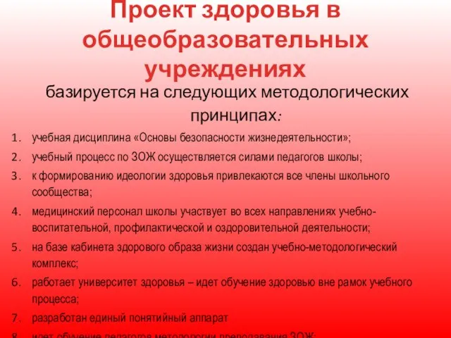 Проект здоровья в общеобразовательных учреждениях базируется на следующих методологических принципах: учебная