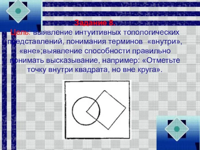 Задание 8. Цель: выявление интуитивных топологических представлений, понимания терминов «внутри», «вне»;выявление