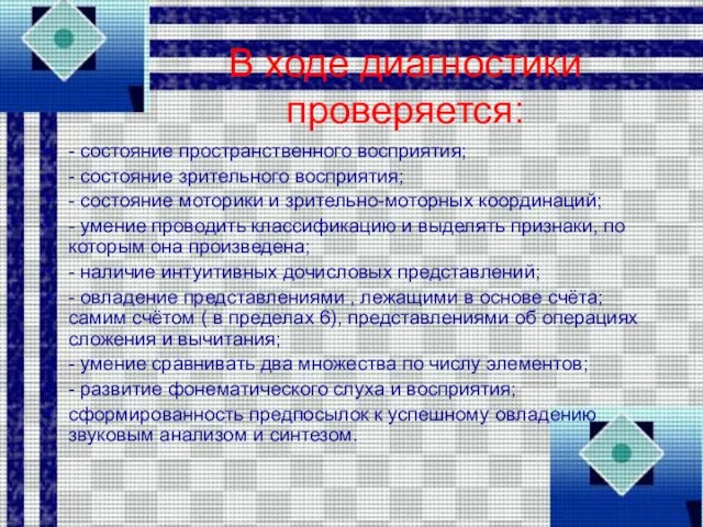 В ходе диагностики проверяется: - состояние пространственного восприятия; - состояние зрительного