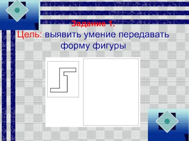 Задание 1. Цель: выявить умение передавать форму фигуры